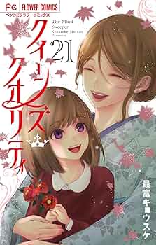 クイーンズ・クオリティ（21） (フラワーコミックス) | 最富